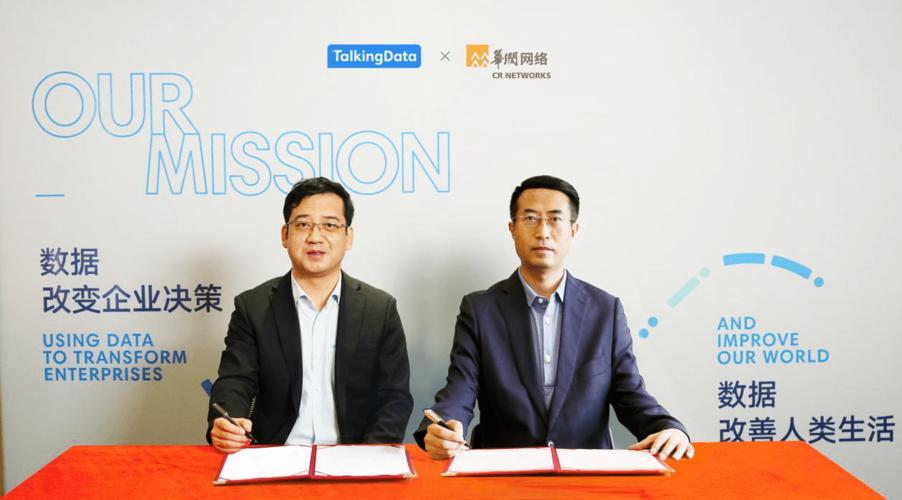 TalkingData携手华润网络，共建数据智能服务生态，引领互联网数据服务新篇章